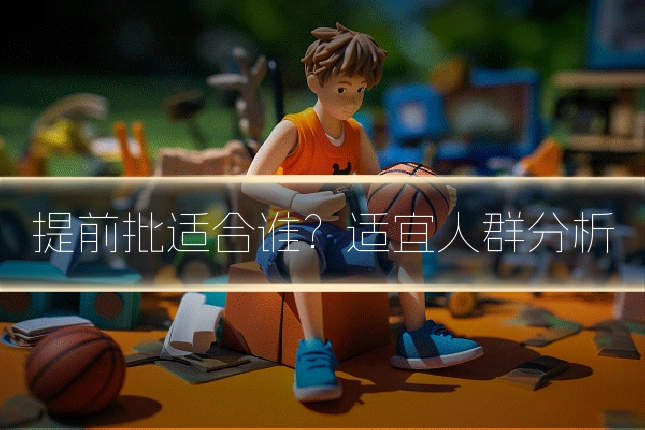 提前批适合谁?适宜人群分析