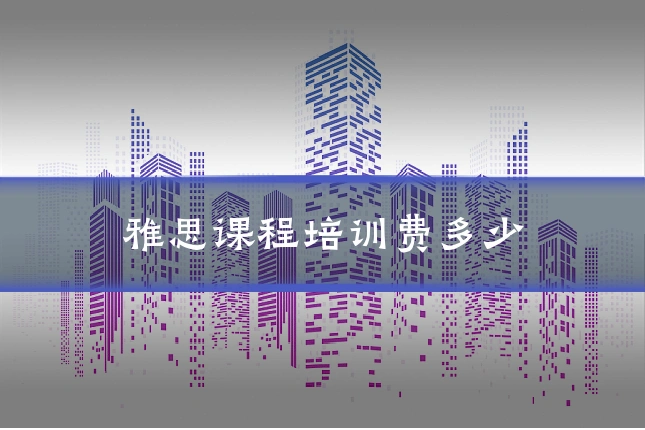 雅思课程培训费多少
