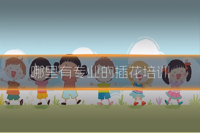 哪里有专业的插花培训
