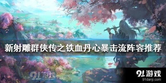 新射雕群侠传之铁血丹心暴击流阵容怎么搭配