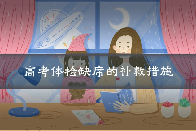 高考体检缺席的补救措施
