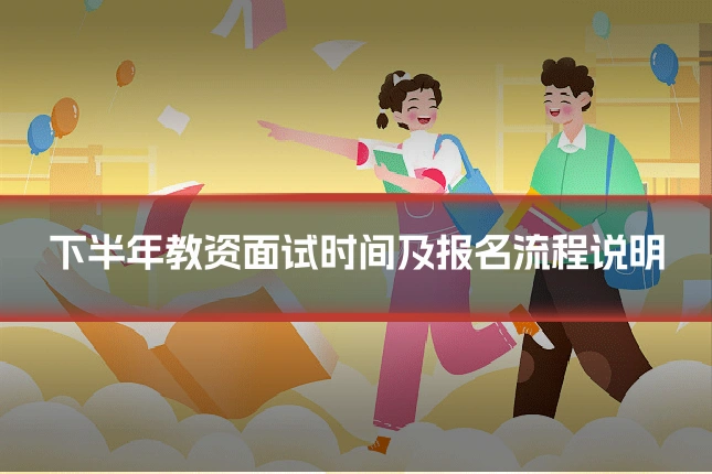 下半年教资面试时间及报名流程说明