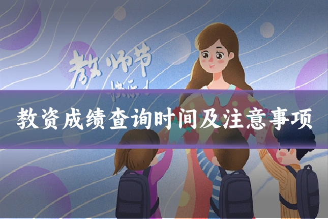 教资成绩查询时间及注意事项