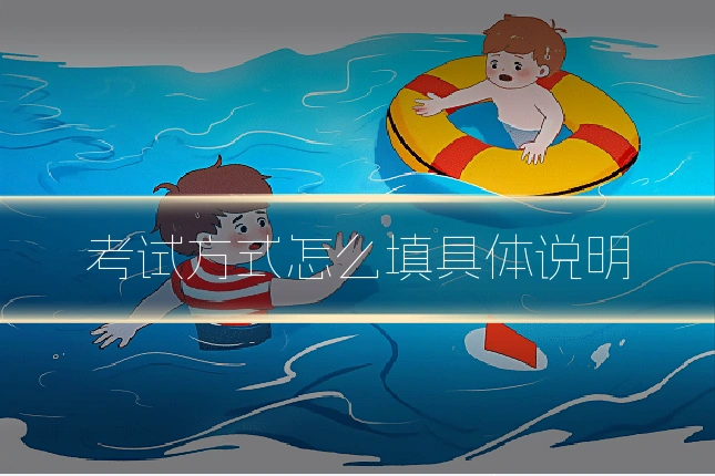 考试方式怎么填具体说明
