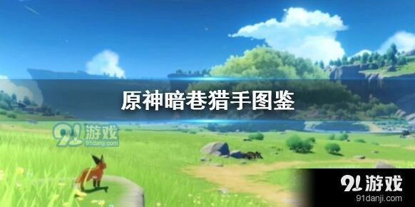 原神暗巷猎手祈愿获取方法