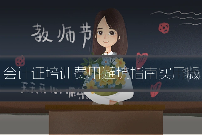 会计证培训费用避坑指南实用版