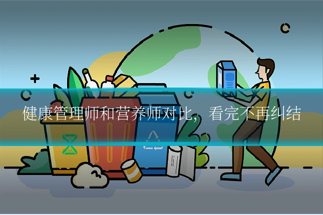 健康管理师和营养师对比,看完不再纠结