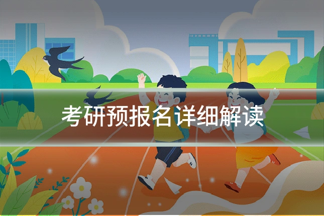 考研预报名详细解读