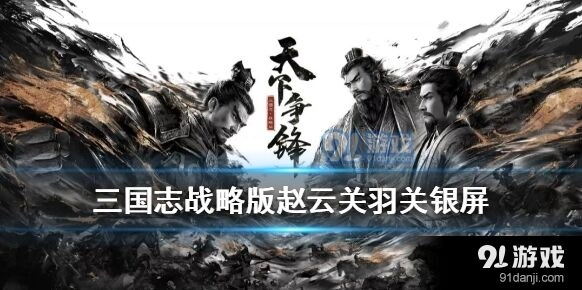 三国志战略版关银屏箕形阵玩法指南