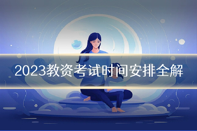 2023教资考试时间安排全解