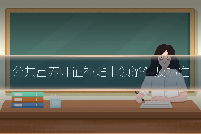公共营养师证补贴申领条件及标准