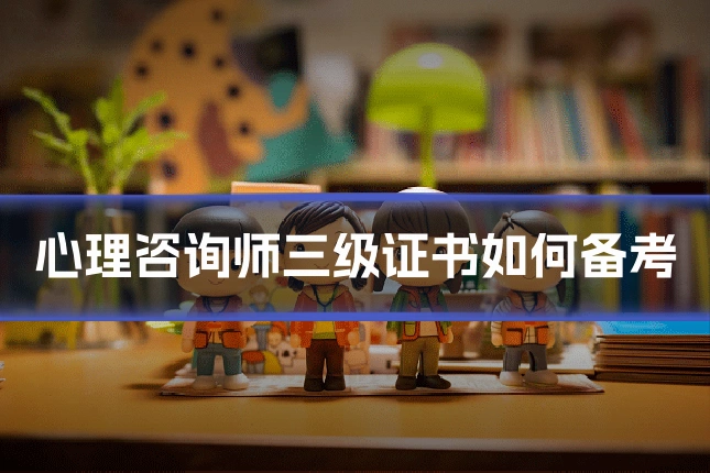 心理咨询师三级证书如何备考