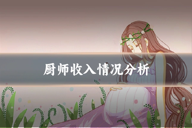 厨师收入情况分析