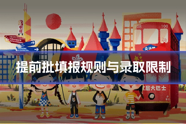 提前批填报规则与录取限制