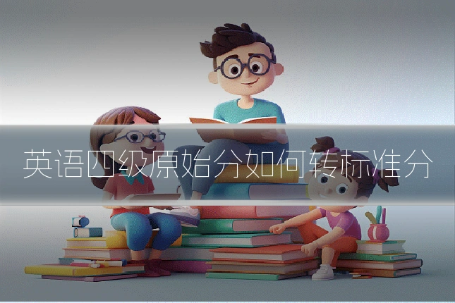 英语四级原始分如何转标准分