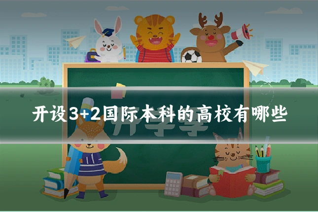 开设3+2国际本科的高校有哪些