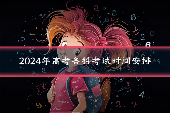 2024年高考各科考试时间安排