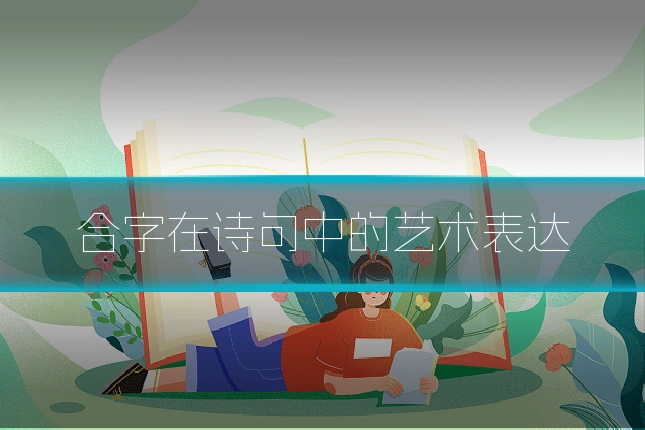 合字在诗句中的艺术表达