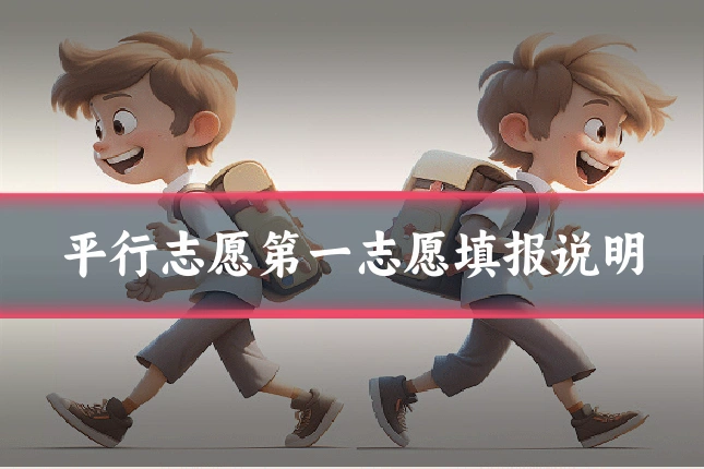 平行志愿第一志愿填报说明