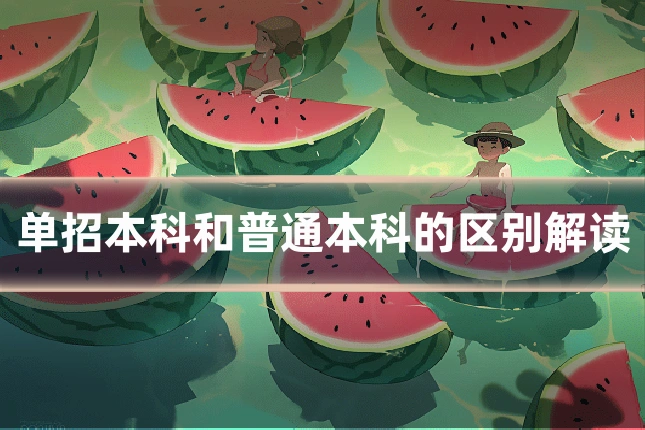 单招本科和普通本科的区别解读