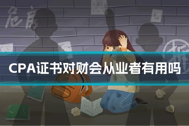 CPA证书对财会从业者有用吗