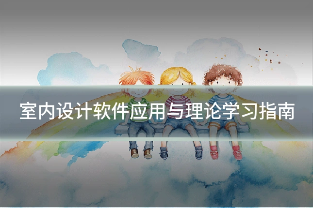 室内设计软件应用与理论学习指南