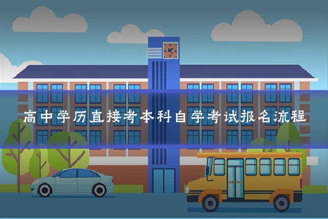 高中学历直接考本科自学考试报名流程