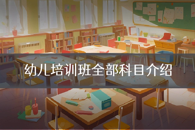 幼儿培训班全部科目介绍