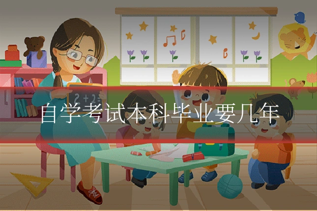 自学考试本科毕业要几年
