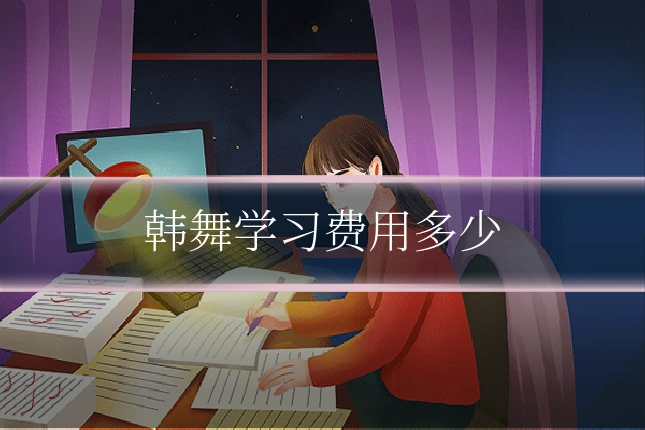 韩舞学习费用多少