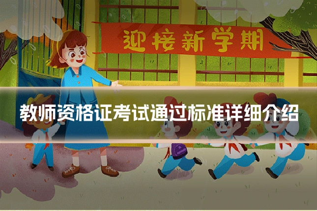 教师资格证考试通过标准详细介绍