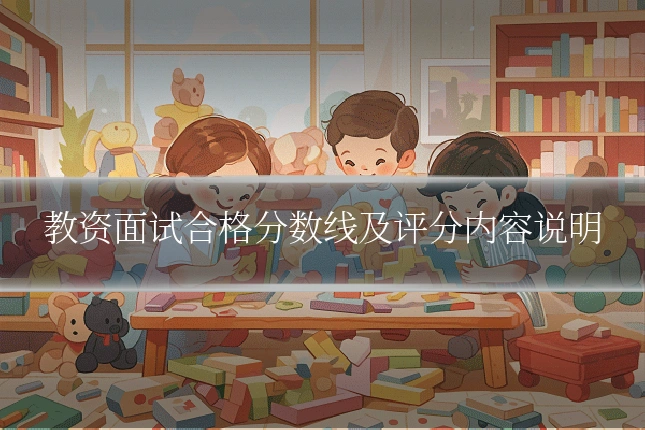 教资面试合格分数线及评分内容说明