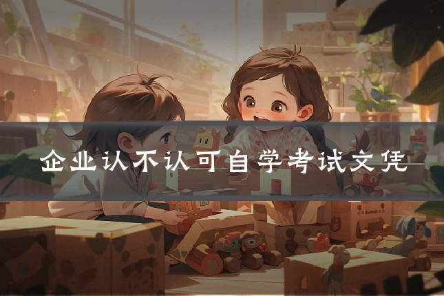 企业认不认可自学考试文凭