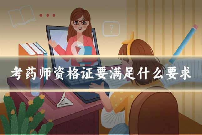 考药师资格证要满足什么要求