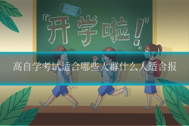 高自学考试适合哪些人群什么人适合报