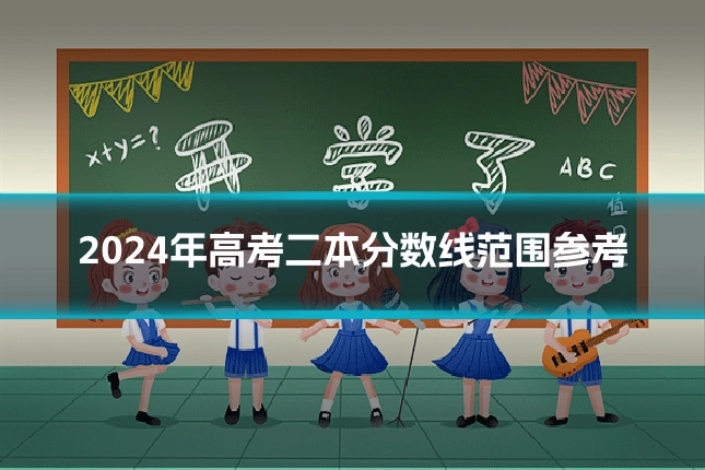 2024年高考二本分数线范围参考