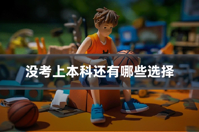 没考上本科还有哪些选择