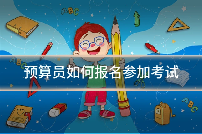 预算员如何报名参加考试