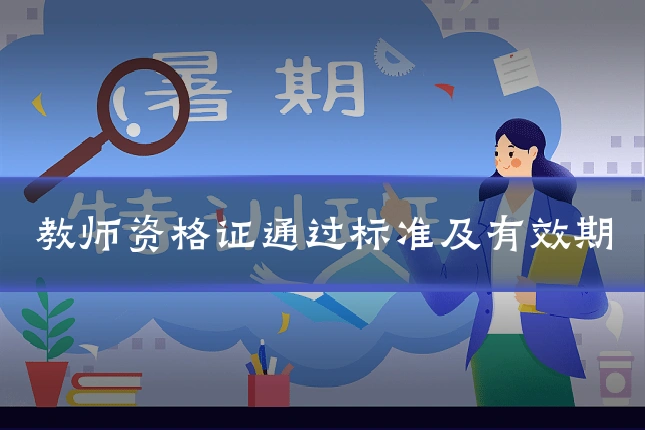 教师资格证通过标准及有效期
