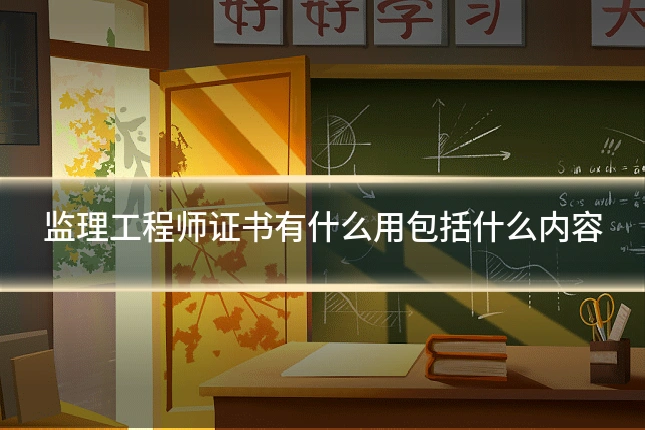 监理工程师证书有什么用包括什么内容