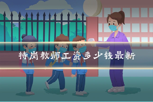 特岗教师工资多少钱最新