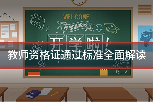 教师资格证通过标准全面解读