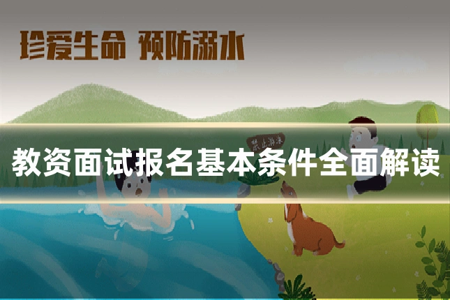 教资面试报名基本条件全面解读