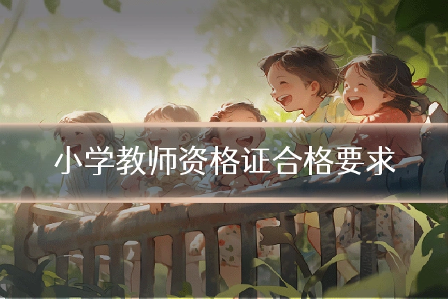 小学教师资格证合格要求