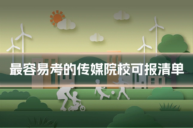 最容易考的传媒院校可报清单