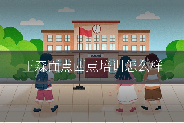 王森面点西点培训怎么样