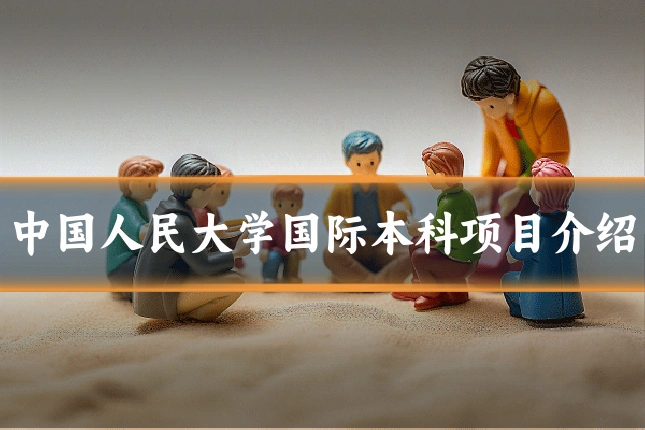 中国人民大学国际本科项目介绍