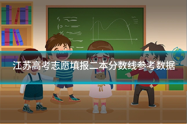 江苏高考志愿填报二本分数线参考数据