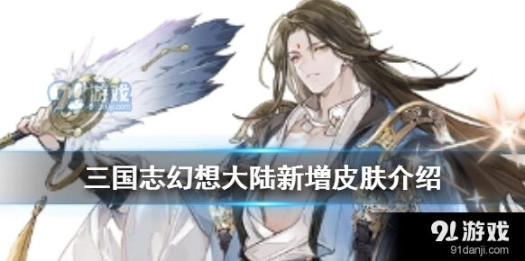 三国志幻想大陆诸葛亮周瑜皮肤怎么得