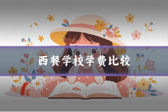 西餐学校学费比较
